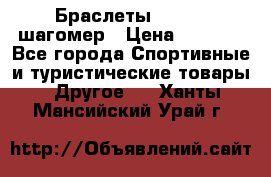 Браслеты Shimaki шагомер › Цена ­ 3 990 - Все города Спортивные и туристические товары » Другое   . Ханты-Мансийский,Урай г.